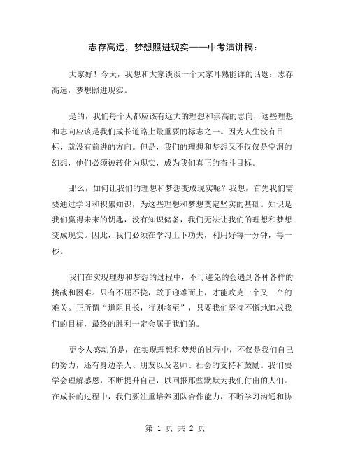 志存高远,梦想照进现实——中考演讲稿