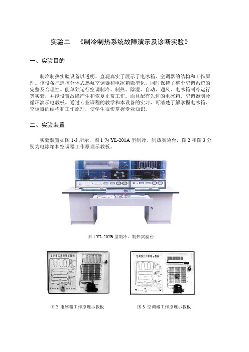 实验二 制冷制热系统故障演示及诊断