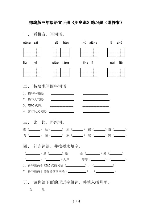 部编版三年级语文下册《肥皂泡》练习题(附答案)