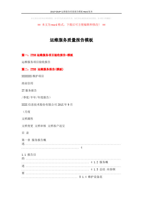 2018-2019-运维服务质量报告模板word版本 (4页)