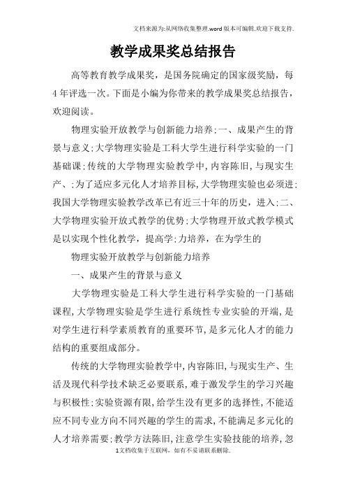教学成果奖总结报告