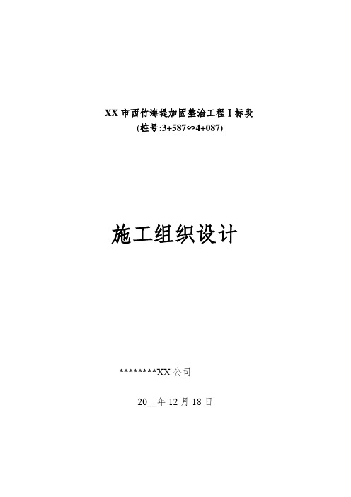 [最新]海堤加固整治工程施工组织设计方案