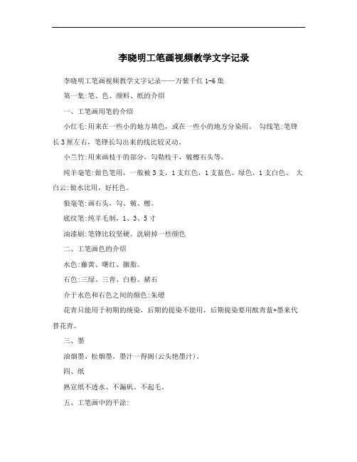 李晓明工笔画视频教学文字记录