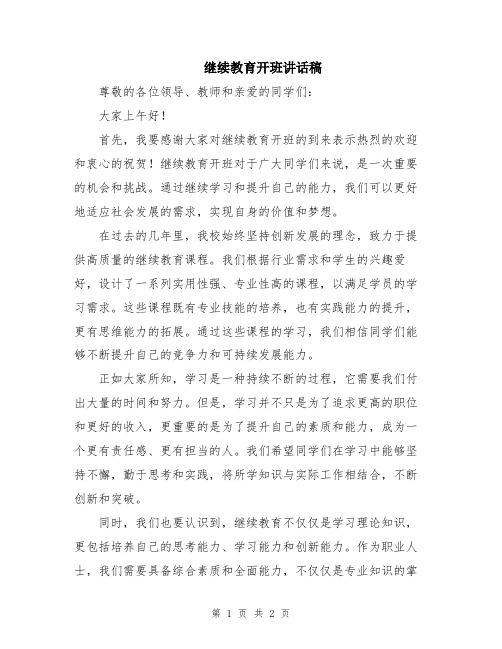 继续教育开班讲话稿