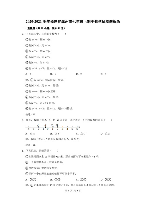 福建省漳州市七年级上期中数学试卷