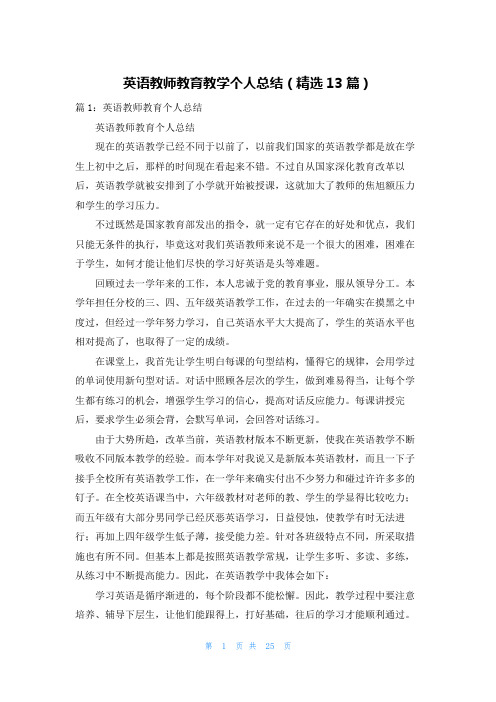 英语教师教育教学个人总结(精选13篇)