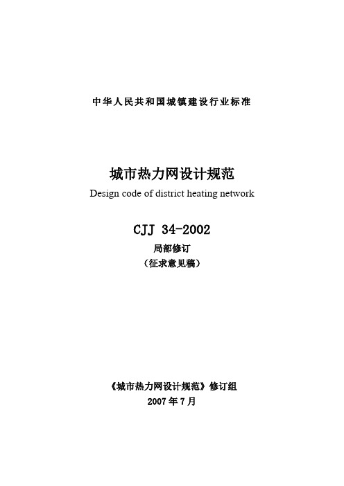 中华人民共和国城镇建设行业标准城热力网设计规范Designcode