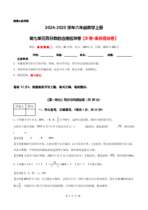 第七单元百分数的应用检测卷【B卷素养提高卷】--六年级数学上册(解析卷)北师大版