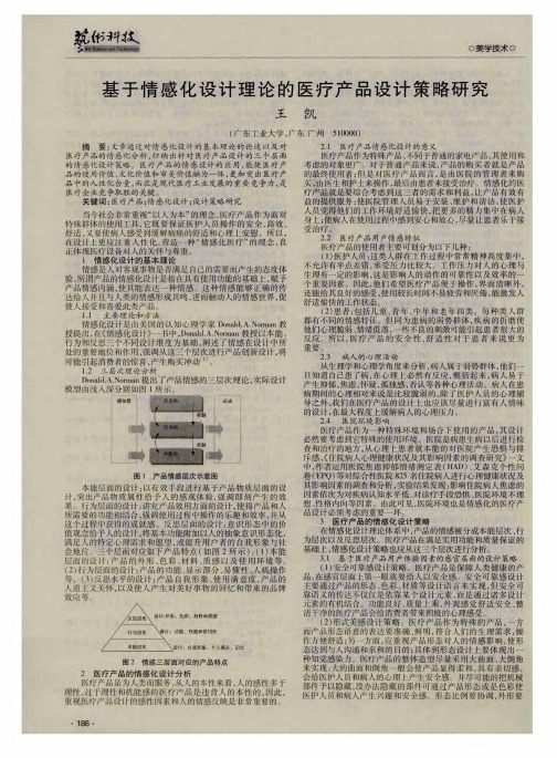 基于情感化设计理论的医疗产品设计策略研究