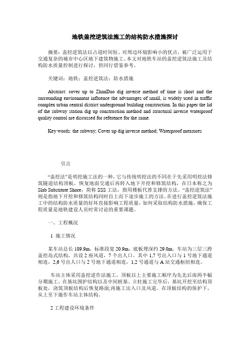 地铁盖挖逆筑法施工的结构防水措施探讨