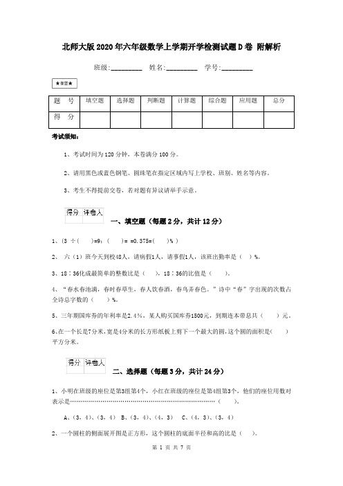 北师大版2020年六年级数学上学期开学检测试题D卷 附解析