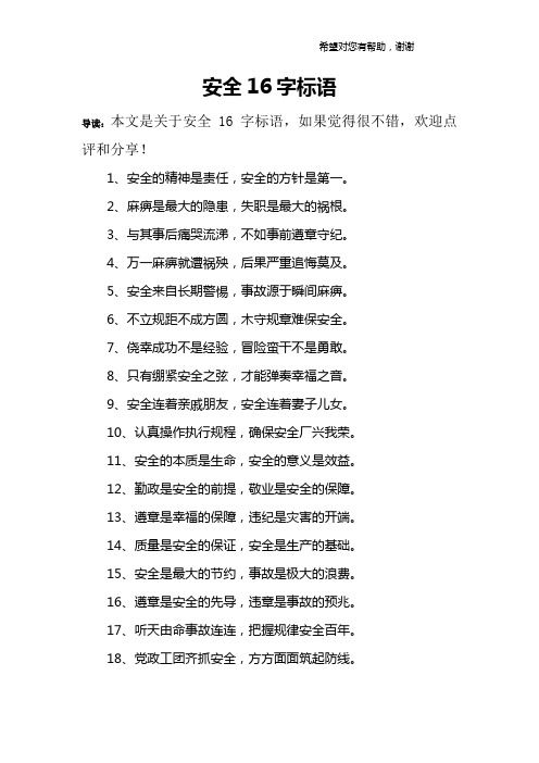 安全16字标语