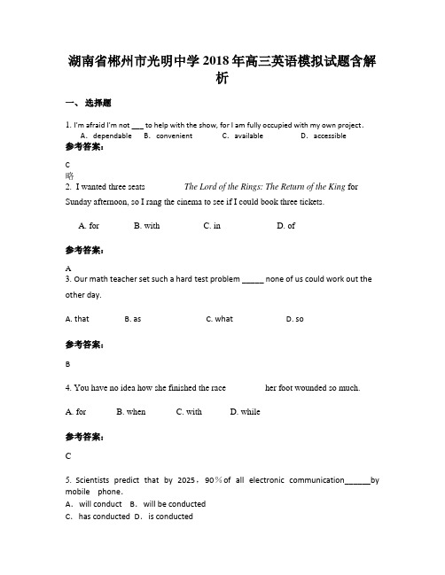 湖南省郴州市光明中学2018年高三英语模拟试题含解析