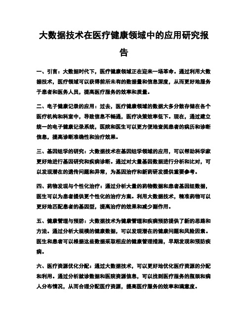 大数据技术在医疗健康领域中的应用研究报告