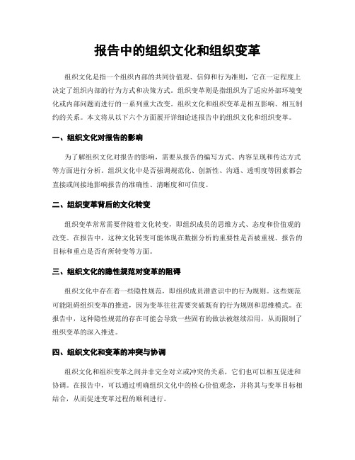 报告中的组织文化和组织变革