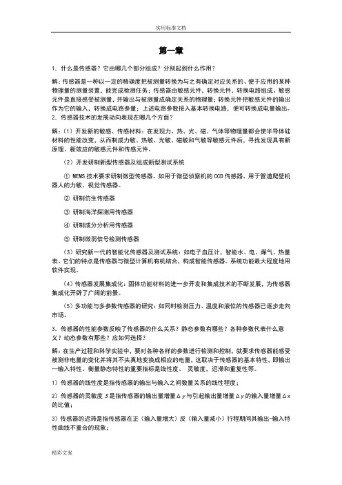 传感器与检测技术课后习地的题目答案详解