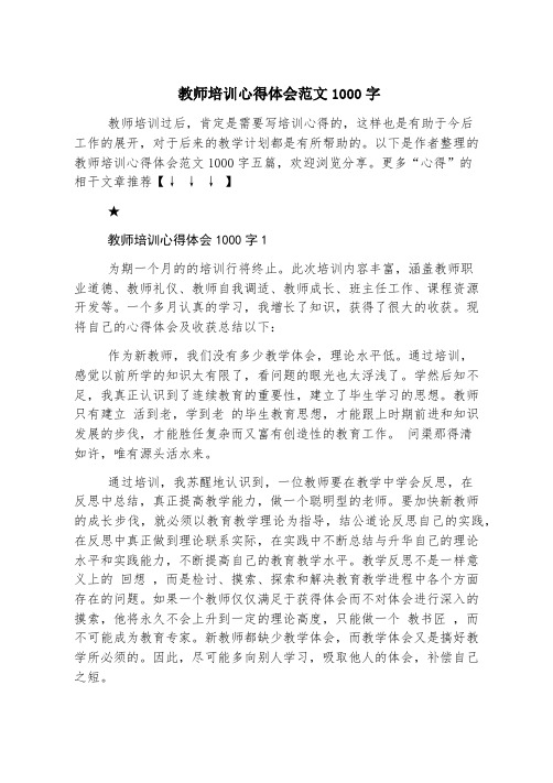 教师培训心得体会范文1000字