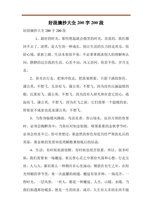 好段摘抄大全200字200段