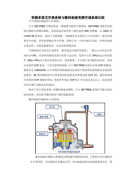 变频多联式空调系统与数码涡旋变频空调系统比较(节能)