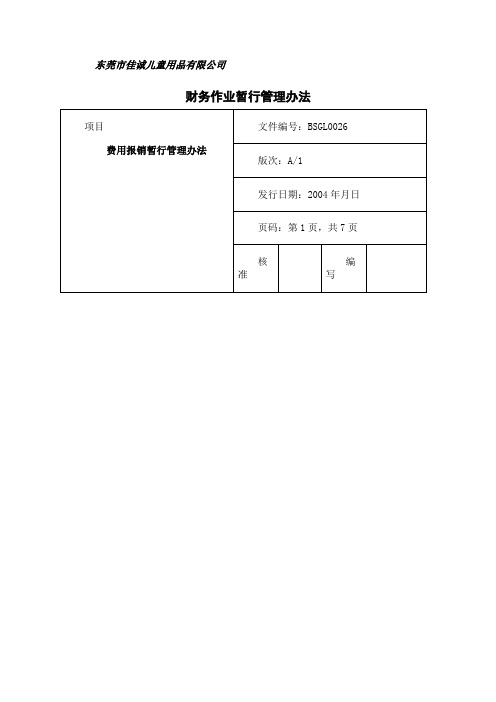 儿童用品有限公司财务作业暂行管理办法