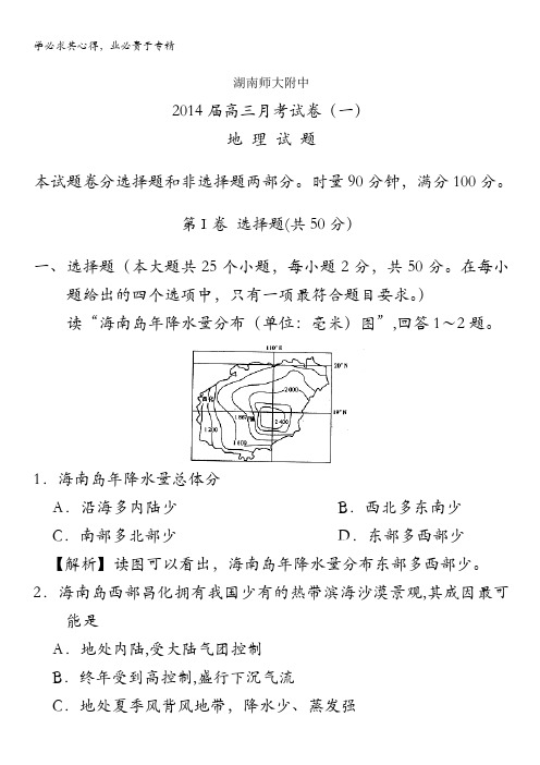 湖南省师大附中2014届高三上学期第一次月考地理试题 含解析