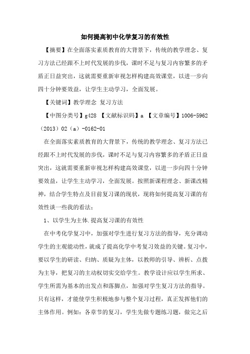 如何提高初中化学复习的有效性