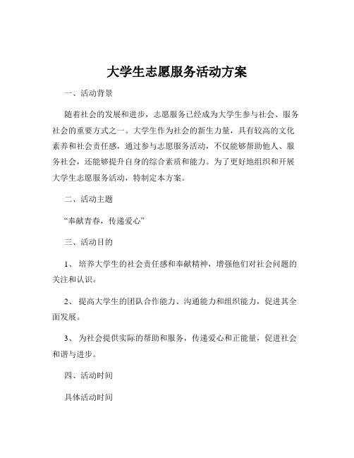 大学生志愿服务活动方案