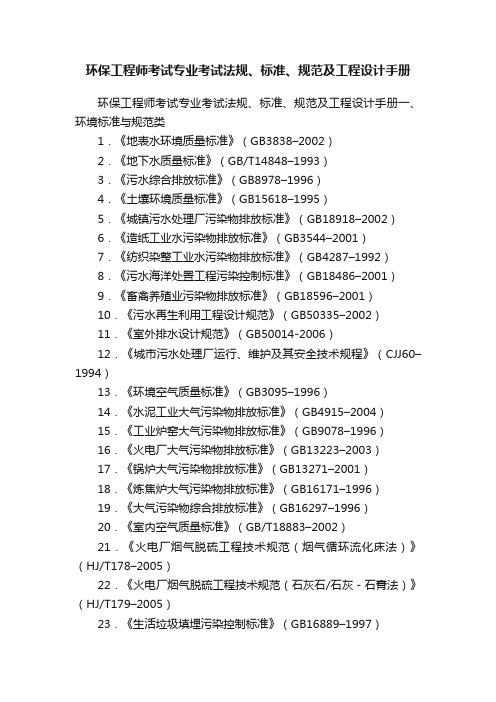 环保工程师考试专业考试法规、标准、规范及工程设计手册