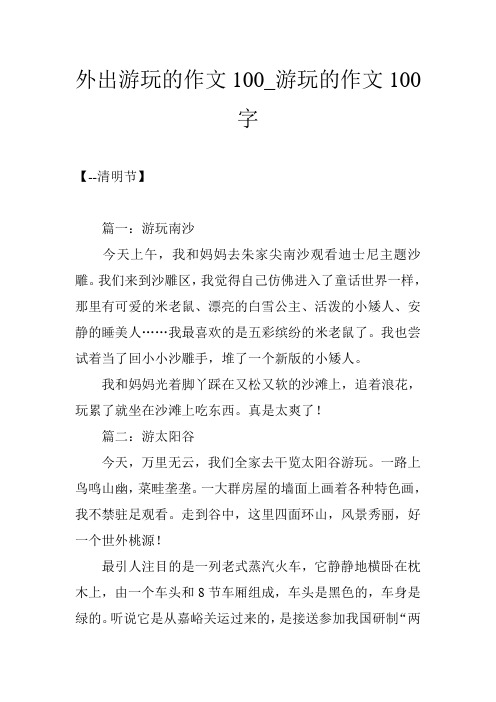 外出游玩的作文100_游玩的作文100字