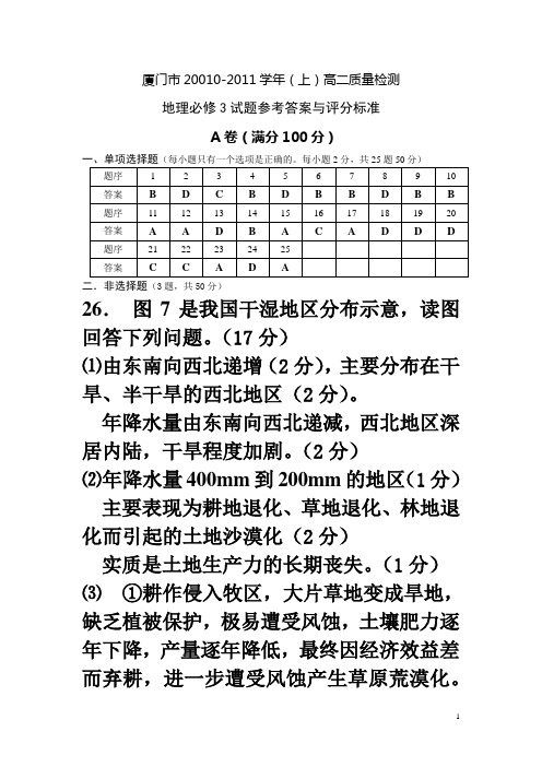 20011.1答案与评分标准：厦门市高二地理期末测试卷