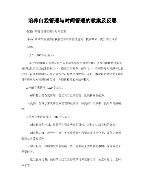 培养自我管理与时间管理的教案及反思