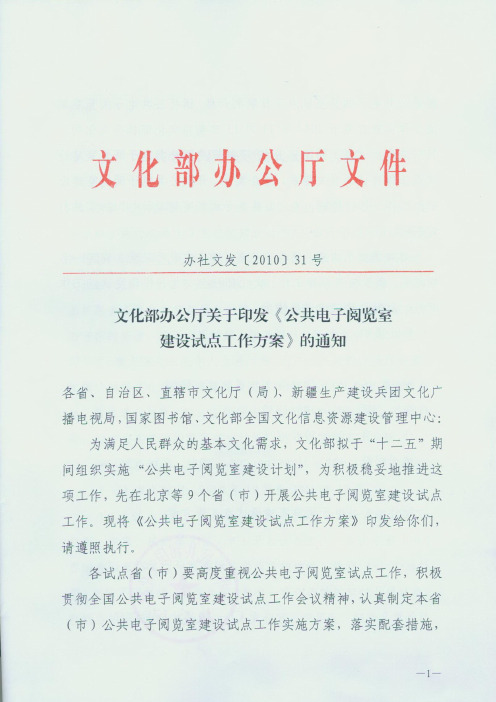 文化部办公厅关于印发《公共电子阅览室建设试点工作方案》的通知