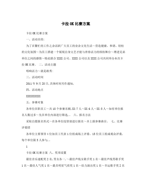 卡拉OK比赛方案