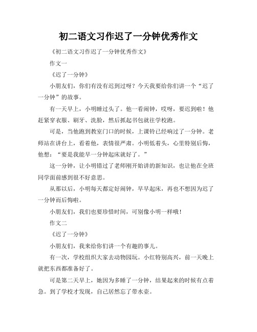 初二语文习作迟了一分钟优秀作文