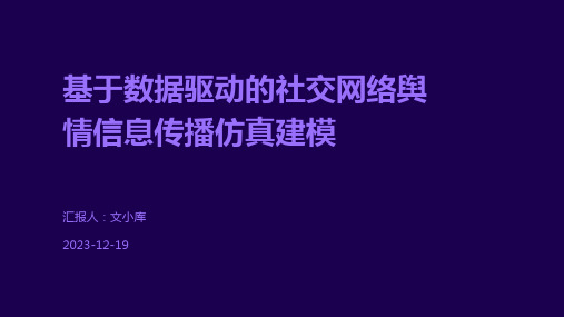 基于数据驱动的社交网络舆情信息传播仿真建模