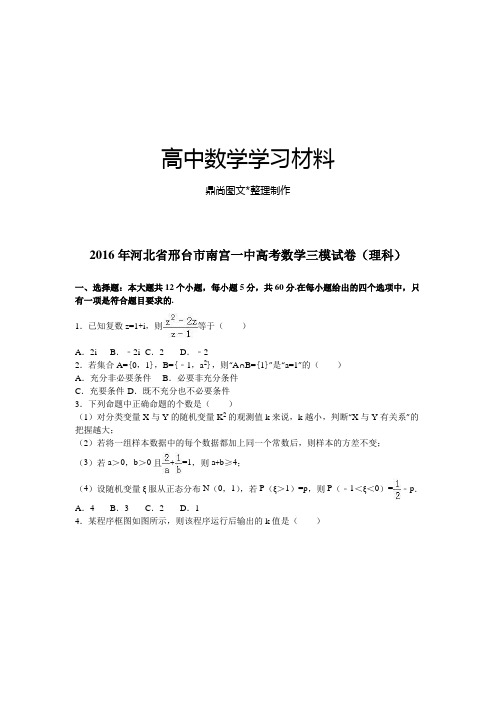 河北省邢台市南宫一中高考数学三模试卷(理科).docx