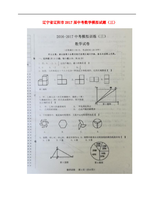 辽宁省辽阳市中考数学模拟试题(三)(扫描版)