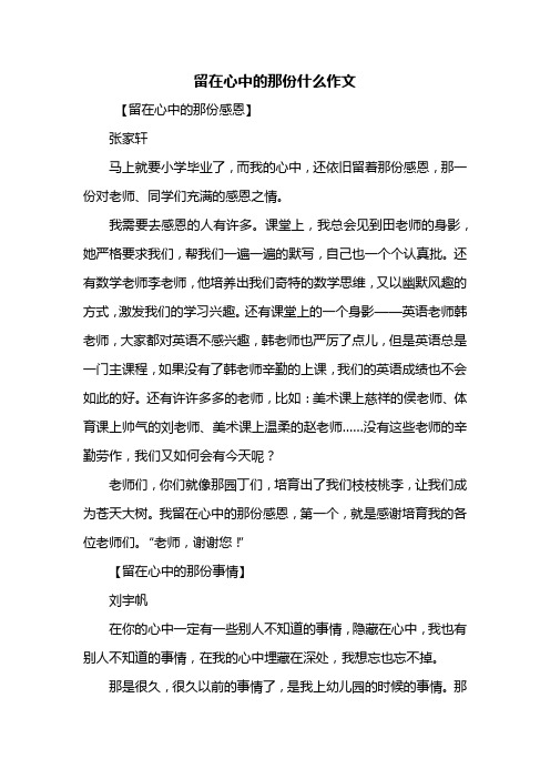 六年级作文：留在心中的那份什么作文600字