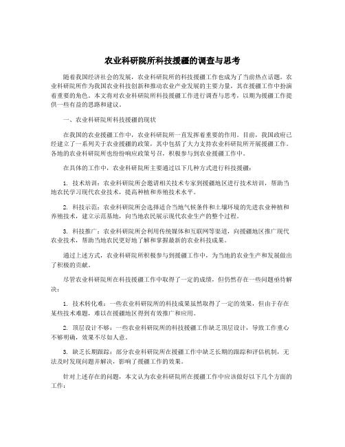 农业科研院所科技援疆的调查与思考