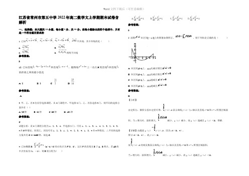 江苏省常州市第五中学2022年高二数学文上学期期末试卷含解析