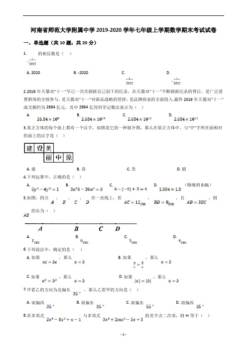 河南省师范大学附属中学2019-2020学年七年级上学期数学期末考试试卷