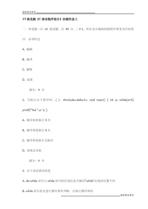 15秋北航《C语言程序设计》在线作业三试卷最新