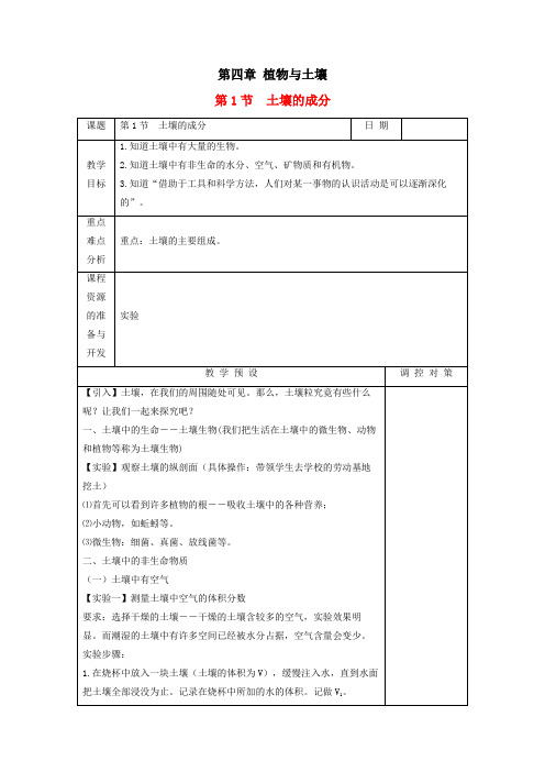 浙教版八年级科学下册 第四章 植物与土壤 教案教学设计