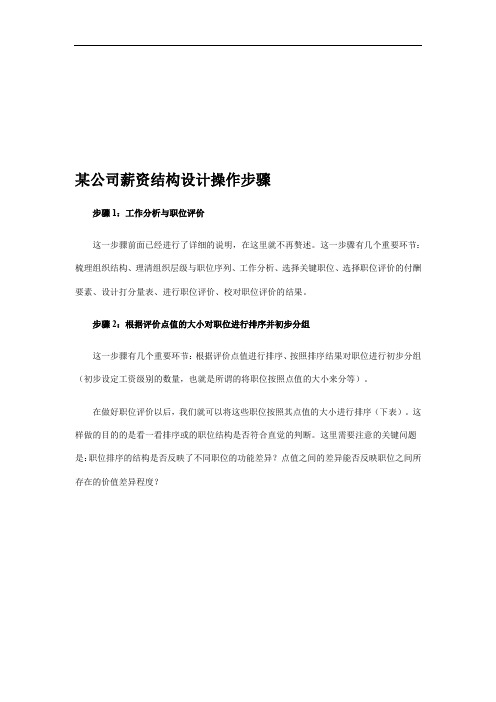 某公司薪资结构设计操作步