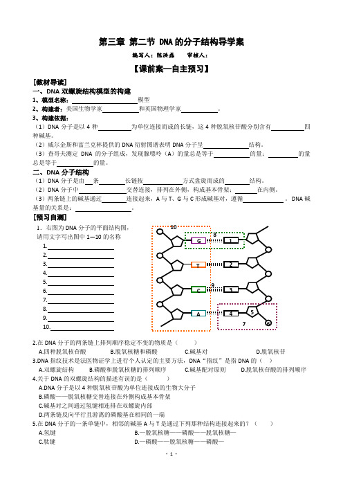 第三章 第二节DNA分子的结构导学案