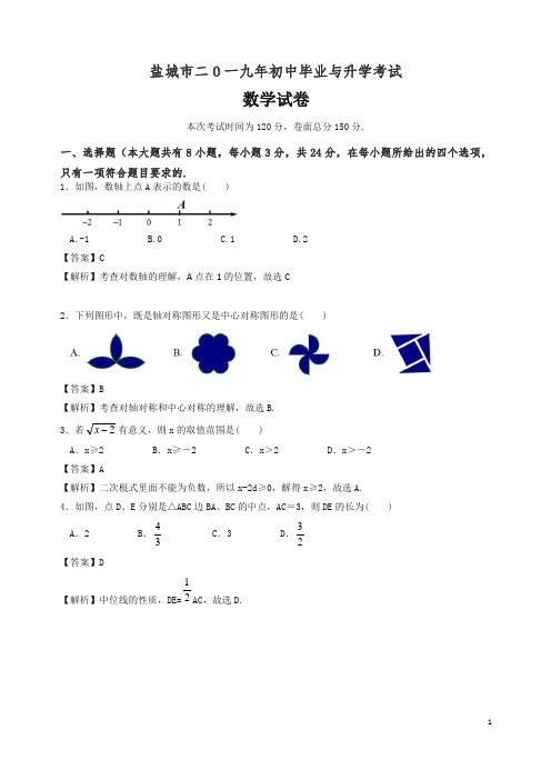 【精编】江苏省盐城市2019年中考数学试卷(Word解析版)