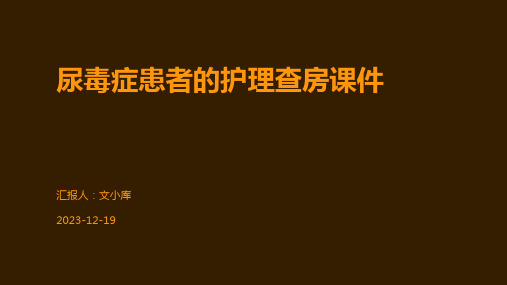 尿毒症患者的护理查房课件