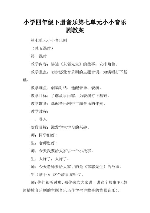 小学四年级下册音乐第七单元小小音乐剧教案