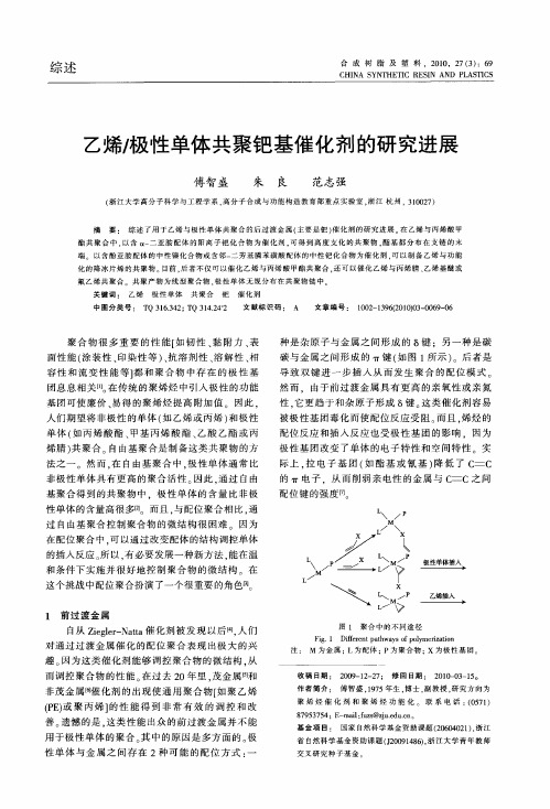 乙烯／极性单体共聚钯基催化剂的研究进展