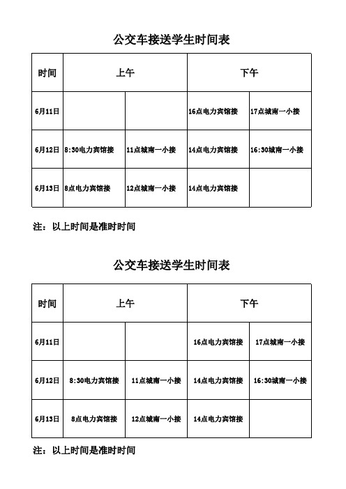 中考公交车接送时间表